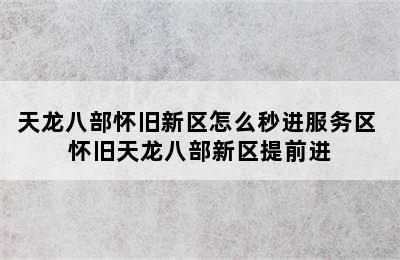 天龙八部怀旧新区怎么秒进服务区 怀旧天龙八部新区提前进